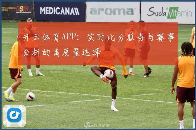 开云体育APP：实时比分服务与赛事分析的高质量选择