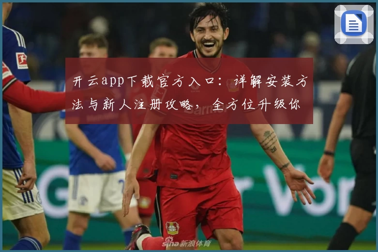 开云app下载官方入口：详解安装方法与新人注册攻略，全方位升级你的使用体验