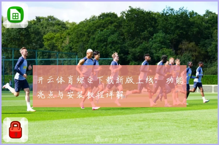 开云体育综合下载新版上线：功能亮点与安装教程详解