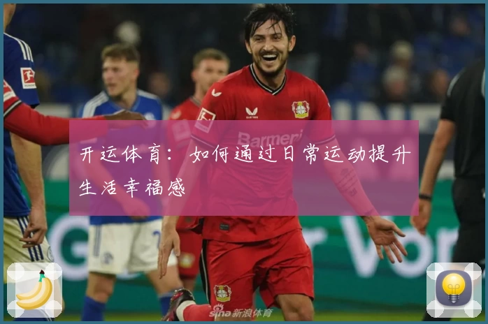 开运体育：如何通过日常运动提升生活幸福感
