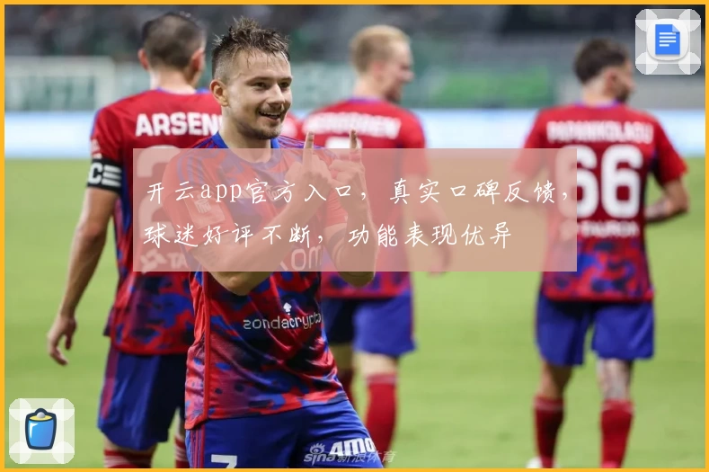 开云app官方入口，真实口碑反馈，球迷好评不断，功能表现优异
