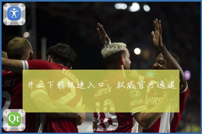 开云下载极速入口，权威官方通道