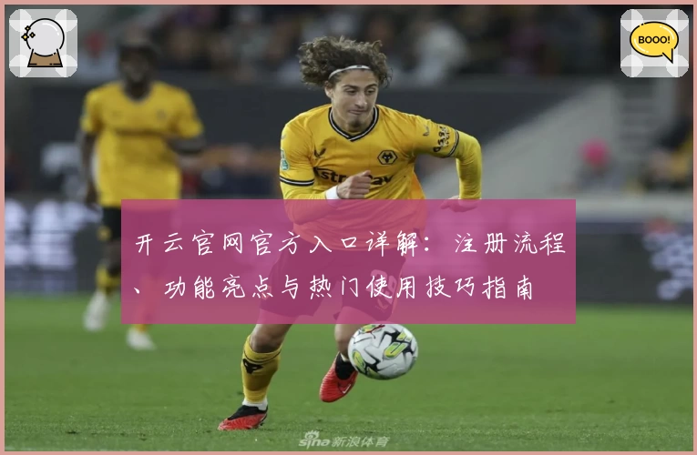 开云官网官方入口详解：注册流程、功能亮点与热门使用技巧指南