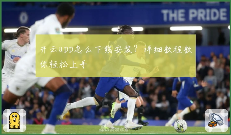 开云app怎么下载安装？详细教程教你轻松上手