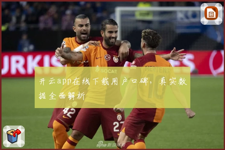 开云app在线下载用户口碑，真实数据全面解析