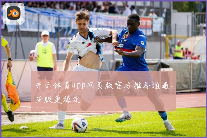 开云体育app网页版官方推荐通道,正版更稳定