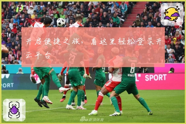 开启便捷之旅，看这里轻松登录开云平台