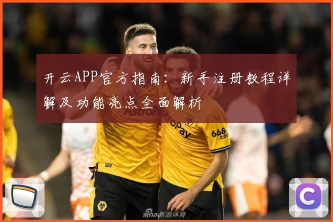 开云APP官方指南：新手注册教程详解及功能亮点全面解析