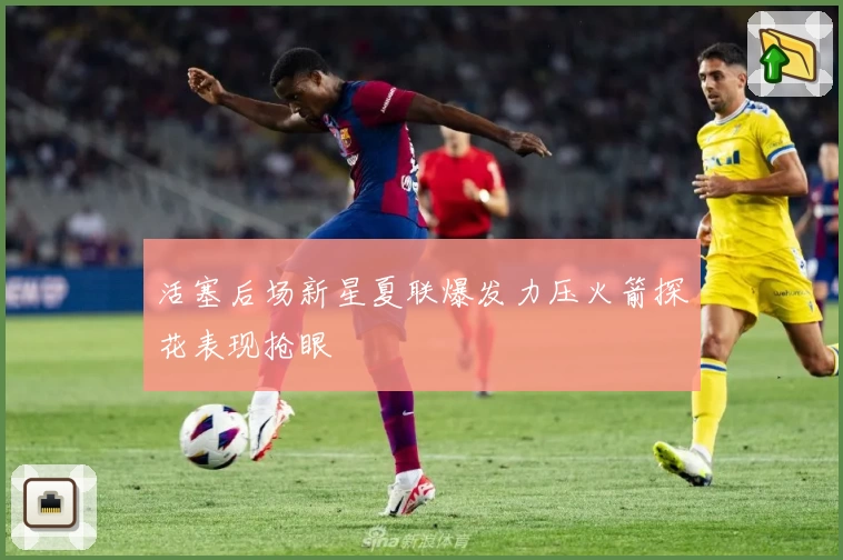 活塞后场新星夏联爆发力压火箭探花表现抢眼