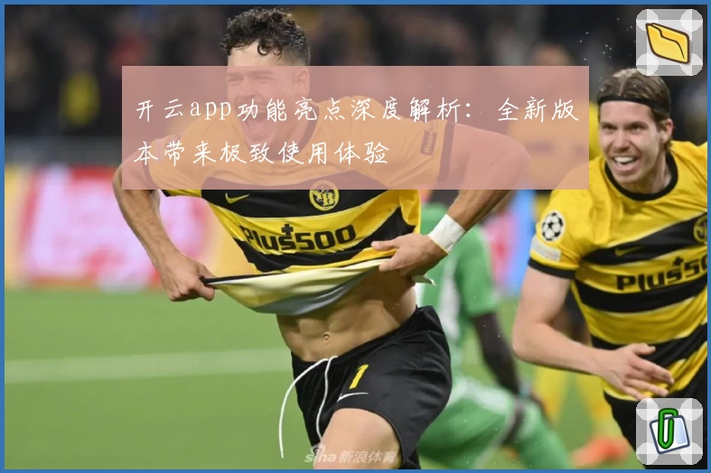 开云app功能亮点深度解析：全新版本带来极致使用体验
