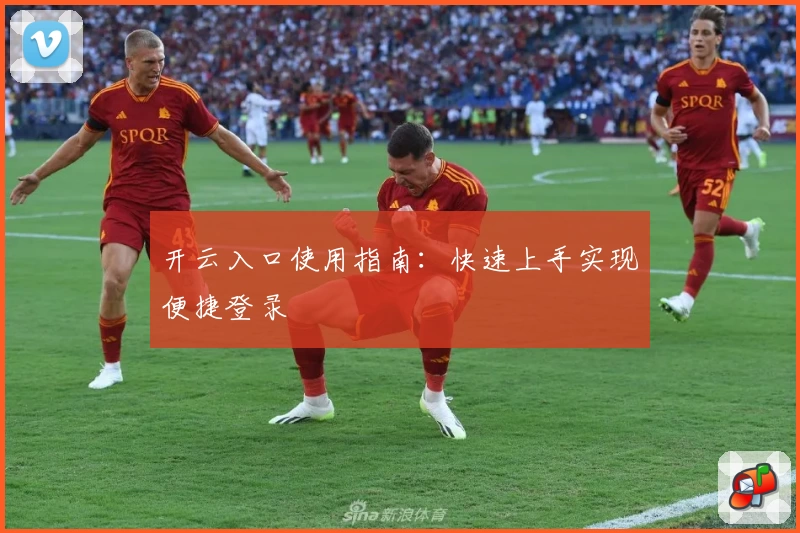 开云入口使用指南：快速上手实现便捷登录