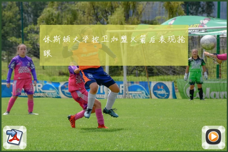 休斯顿大学控卫加盟火箭后表现抢眼