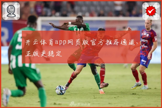 开云体育app网页版官方推荐通道,正版更稳定