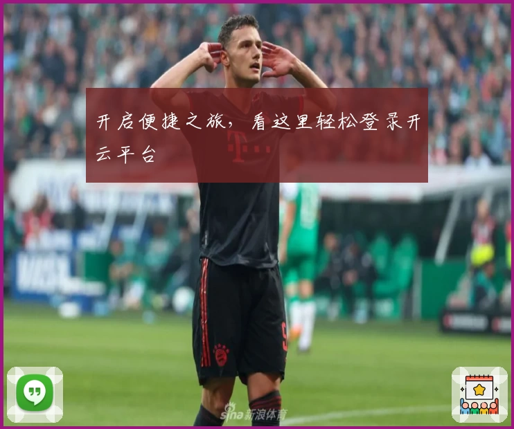 开启便捷之旅，看这里轻松登录开云平台