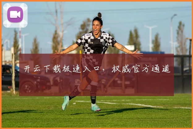 开云下载极速入口,权威官方通道