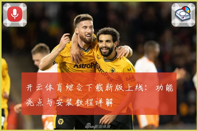 开云体育综合下载新版上线：功能亮点与安装教程详解