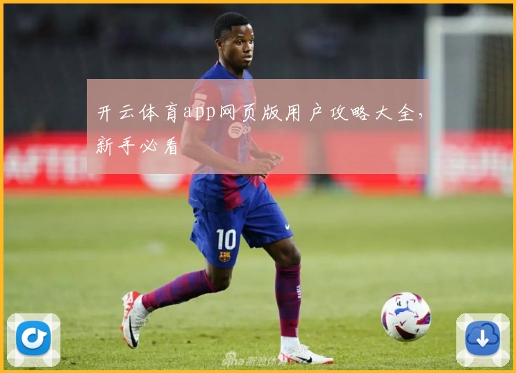 开云体育app网页版用户攻略大全，新手必看